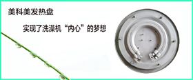 洗澡机发热盘生产厂家