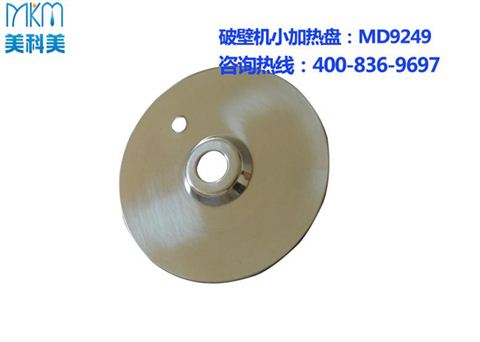 破壁机加热盘MD9249