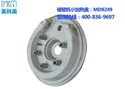 破壁机加热盘MD9249